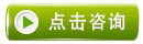 点击咨询