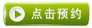 点击预约