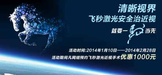 寒假飞秒近视优惠活动