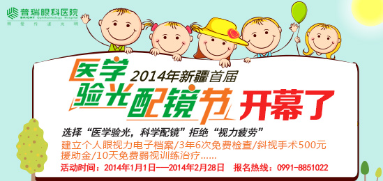 新疆首届医学验光配镜节
