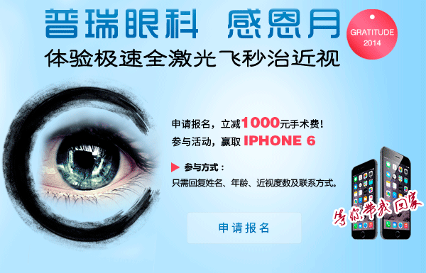 普瑞眼科感恩月暨极速全激光飞秒治近视