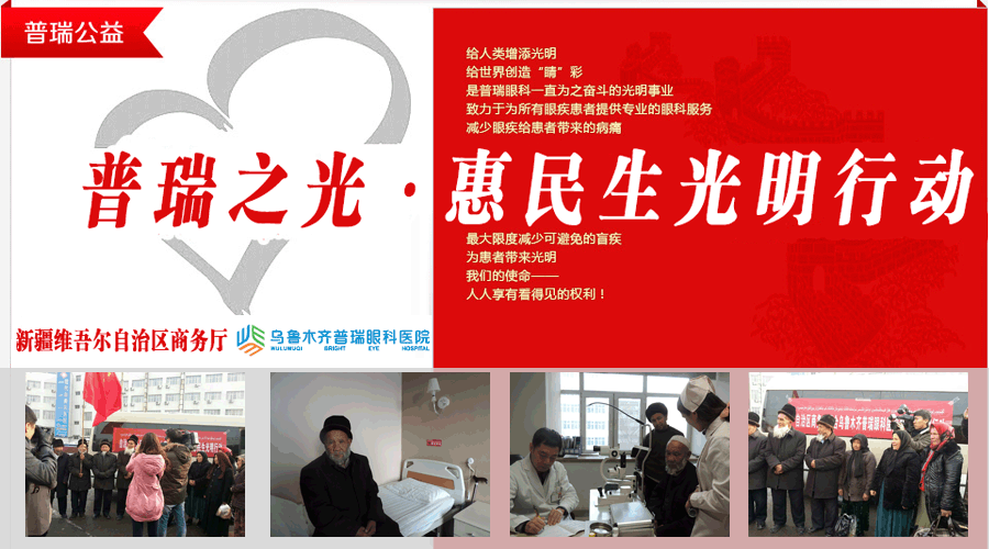 普瑞之光惠民生光明行